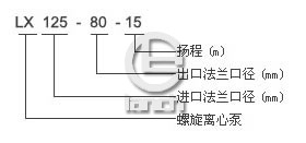 LX螺旋离心泵型号意义