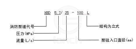 XBD(Ⅰ)型立式多级消防泵型号意义